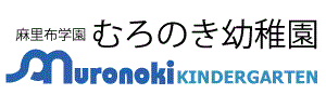 むろのき幼稚園（山口県岩国市）