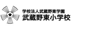 武蔵野東小学校（東京都武蔵野市）