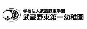 武蔵野東第一幼稚園（東京都武蔵野市）