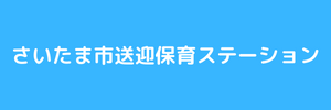 送迎保育ステーションむさしうらわ（埼玉県さいたま市）