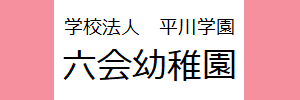 六会幼稚園（神奈川県藤沢市）