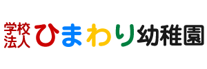 むつひまわり幼稚園（青森県むつ市）