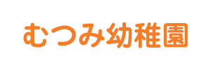 むつみ幼稚園（神奈川県横浜市）