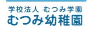 むつみ幼稚園（福岡県北九州市）