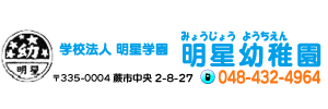 明星幼稚園（埼玉県蕨市）