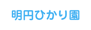 明円ひかり園（愛知県名古屋市）