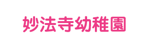 妙法寺幼稚園（兵庫県神戸市）