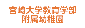 宮崎大学教育学部附属幼稚園（宮崎県宮崎市）