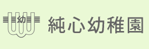 長崎純心大学附属純心幼稚園