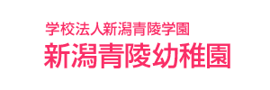 新潟青陵幼稚園（新潟県新潟市）