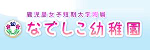 なでしこ幼稚園（鹿児島県鹿児島市）