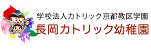長岡カトリック幼稚園（京都府長岡京市）