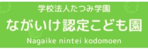 ながいけ認定こども園（大阪府大阪市）