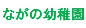 長野幼稚園（群馬県高崎市）