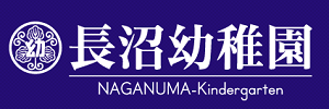 東京音楽学院 長沼幼稚園（東京都八王子市）