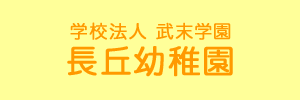 長丘幼稚園（福岡県福岡市）