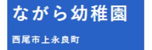 ながら幼稚園（愛知県西尾市）