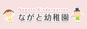 ながと幼稚園（千葉県印旛郡）