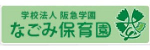 なごみ保育園（兵庫県西宮市）