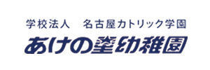 あけの星幼稚園（愛知県名古屋市）