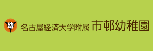 名古屋経済大学附属市邨幼稚園（愛知県犬山市）