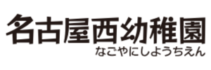 名古屋西幼稚園（愛知県名古屋市）