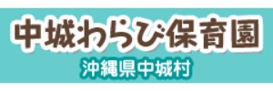 中城わらび保育園（沖縄県中頭郡）