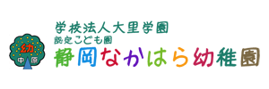 静岡なかはら幼稚園（静岡県静岡市）