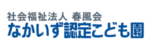 なかいず認定こども園