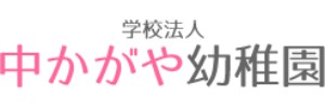 中かがや幼稚園