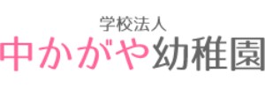 中かがや幼稚園（大阪府大阪市）