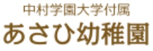 中村学園大学付属あさひ幼稚園