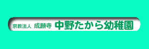 中野たから幼稚園（東京都中野区）