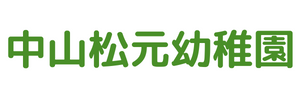 中山松元幼稚園（愛知県豊田市）