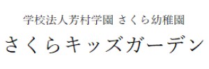 学校法人芳村学園 さくら幼稚園（東京都世田谷区）