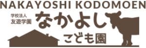 なかよしこども園（神奈川県横浜市）