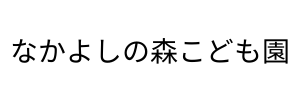 なかよしの森保育園