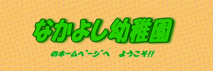 なかよし幼稚園（群馬県太田市）