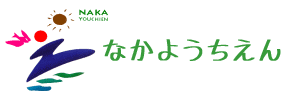 那珂幼稚園（福岡県福岡市）