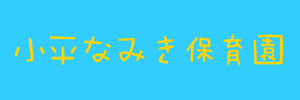 小平なみき保育園（東京都小平市）