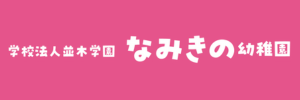 なみきの幼稚園（埼玉県新座市）