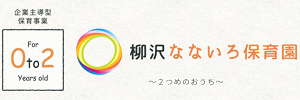 柳沢なないろ保育園（千葉県野田市）