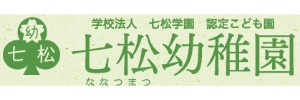 七松幼稚園（兵庫県尼崎市）