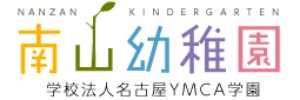 学校法人名古屋YMCA学園 南山幼稚園（愛知県名古屋市）