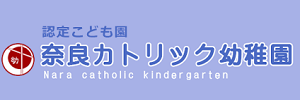 奈良カトリック幼稚園（奈良県奈良市）