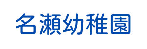 名瀬幼稚園（神奈川県横浜市）