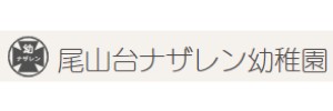 尾山台ナザレン幼稚園（東京都世田谷区）