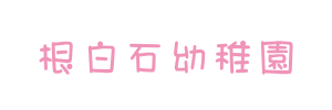 根白石幼稚園