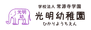 光明幼稚園（兵庫県西宮市）