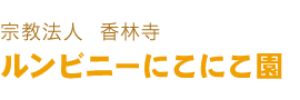 ルンビニーにこにこ園（神奈川県川崎市）